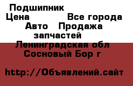 Подшипник NU1020 c3 fbj › Цена ­ 2 300 - Все города Авто » Продажа запчастей   . Ленинградская обл.,Сосновый Бор г.